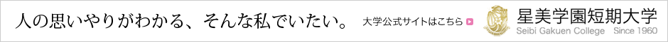 星美学園短期大学公式サイト