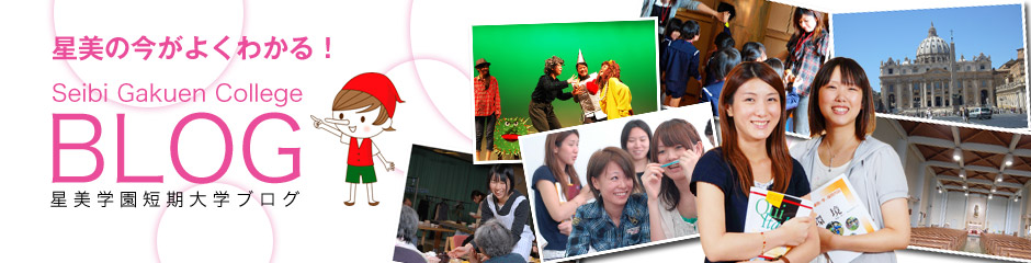 星美学園短期大学ブログ